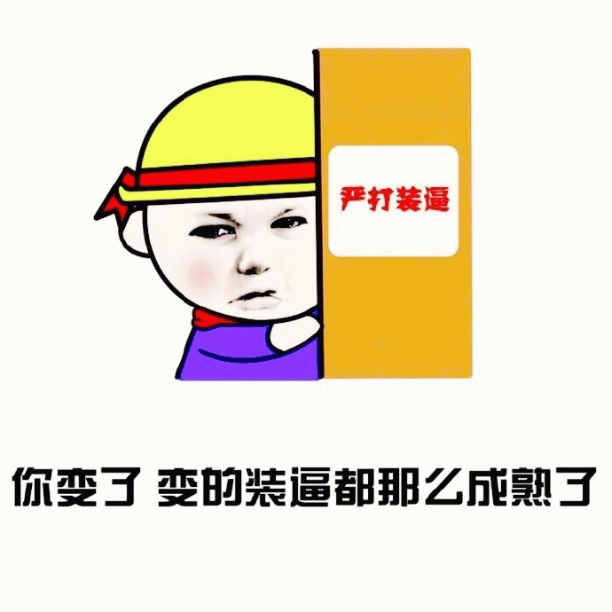 严打装逼！你变了连装逼都成熟了