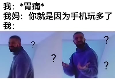 这张梗图上方是三段对话文字："我: *胃痛*"、"我妈: 你就是因为手机玩多了"、"我:"。下方是一张截图，显示一名表情困惑的男子，周围有多个问号，他正摊开双手，似乎对这种牵强的因果关系表示不解。图片通过幽默方式展现了家长常将各种身体不适归咎于手机使用的常见现象，引发共鸣。