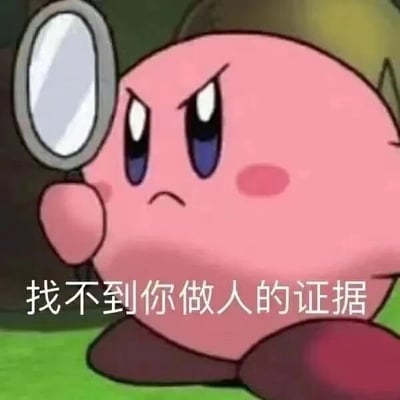 图片中是游戏《星之卡比》中的主角卡比，它正手持放大镜，表情严肃认真地进行搜索。卡比呈现出粉红色的球形身体，脸颊泛着红晕，眼神锐利，眉头紧锁，嘴角下撇，流露出明显的不满和怀疑情绪。图片底部配有文字“找不到你做人的证据”，通过卡比认真寻找的姿态与幽默的文字相结合，形成一种讽刺调侃的效果，通常用于对他人行为或言论表示质疑，认为对方的做法不像一个有道德或有素质的人。