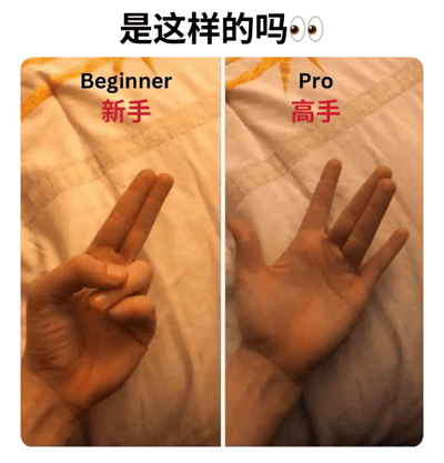 这是一张左右分栏的静态对比图，背景是带有纹理的浅色布料。图的顶部配有文字“是这样的吗👀”，左侧区域标注“Beginner 新手”，展示的是一只手做出两根手指并拢，另外两根手指被拇指压住的常见手势；右侧区域标注“Pro 高手”，展示的是一只手做出手指分开、形态更有难度的特殊手势。图片通过这种手势的差异，以幽默的方式调侃新手和高手之间的区别，制造出反差趣味，属于网络流行的玩梗内容。