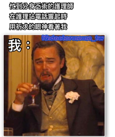 这张梗图上方配有文字："忙到分身乏术的护理师 在护理站电话响起时 用祈求的眼神看著我"，下方是电影《被解救的姜戈》中莱昂纳多·迪卡普里奥饰演的角色手持酒杯、表情凝重的截图，左侧标注"我："，形成幽默对比，表达了面对他人求助时的无奈情绪。