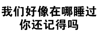 黑色背景上显示两行白色故障艺术风格文字：'我们好像在哪睡过 你还记得吗'。该图通过将经典歌曲《我们好像在哪见过》中的歌词'见过'改为'睡过'，形成语义调侃，营造出幽默搞笑的效果。