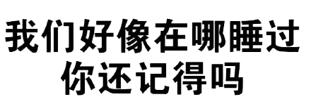 我们好像在哪睡过？经典歌词魔改梗图