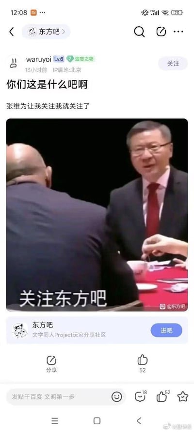 这是百度贴吧「东方吧」的一则用户发帖截图，用户「waruyoi」（Lv.6，IP属地北京）发布标题为「你们这是什么吧啊」的帖子，正文写道「张维为让我关注我就关注了」，并搭配一张二次创作的张维为表情包：图中是张维为在公开活动中的截图，被修改字幕为「关注东方吧」，用严肃的人物形象搭配引流关注的字幕制造反差搞笑效果。帖子下方显示「东方吧」是「文学同人Project玩家分享社区」，提供了「进吧」入口；该帖子获得52个点赞、18条评论，底部还有贴吧的文明发帖提示。整个内容通过玩梗的方式，表现出用户被表情包「强制」引导关注的戏谑感，将严肃人物形象与小众同人社区的引流需求结合，形成荒诞的搞笑氛围。
