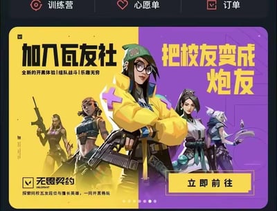 这是一张被网友修改玩梗的《无畏契约》校园组队开黑宣传图，原本的校园组队开黑招募文案被篡改，将“把校友变成瓦友”改成了“把校友变成炮友”，利用“瓦”与“炮”的谐音制造低俗搞笑的效果。图中展示了《无畏契约》中的多位女性游戏角色，左侧保留了“加入瓦友社 全新的开黑体验|组队战斗|乐趣无穷”的原本文案，底部有“无畏契约 VALORANT”的官方标识以及“探索同校瓦友段位与擅长英雄，一同开黑畅玩”的文字，图片上方是带有“训练营”“心愿单”“订单”选项的界面栏。
注：此处使用了谐音梗，将一起玩《无畏契约》的“瓦友”替换成低俗含义的“炮友”，以此制造恶搞笑点。