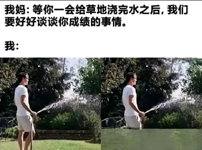 图片上方文字为“我妈：等你一会给草地浇完水之后，我们要好好谈谈你成绩的事情。”和“我：”，下方是两张左右对比图。左侧图中一名男子正在正常给草地浇水，右侧图中同一男子仍在浇水，但草地已完全被水淹没，变成一片“池塘”。通过夸张的浇水行为，幽默地表现出“我”试图通过拖延浇完水的时间来逃避和妈妈谈成绩的心理。