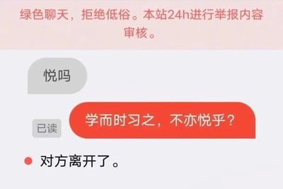 图片上方为红色提示文字'绿色聊天，拒绝低俗。本站24h进行举报内容审核。'，下方模拟聊天场景：对方发送灰色气泡消息'悦吗'，我方以红色气泡回复'学而时习之，不亦悦乎？'（出自《论语》），显示'已读'后提示'对方离开了。'。通过谐音梗制造幽默：'悦吗'中的'悦'（意为愉快）与名言中的'悦'呼应，用古文一本正经回复日常问候，导致对方无言以对离开。