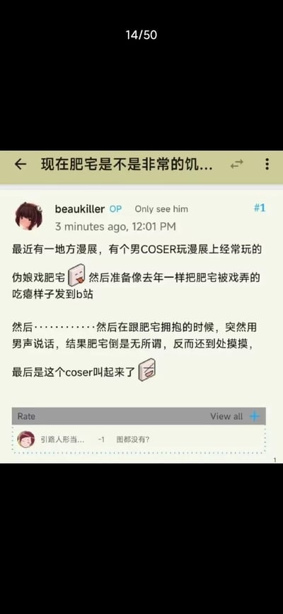 社交媒体用户beaukiller OP发布的帖子，描述了一场漫展上的趣事：一名男COSER扮伪娘试图戏耍“肥宅”，计划拍下对方被戏弄的窘迫样子发到B站。然而在拥抱时，COSER突然用男声说话，出乎意料的是，“肥宅”对此毫不在意，反而继续到处触摸，最终导致COSER大叫起来。帖子下方有其他用户回复“图都没有？”质疑事件真实性。
