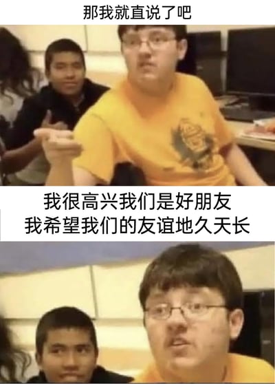 这是一张由两张国外课堂截图拼接而成的梗图，上半部分黄衣男生表情严肃认真，伸手做出类似要坦诚说话的手势，配文“那我就直说了吧”，营造出即将说出重要内容的郑重氛围；下半部分黄衣男生身体前倾，表情真诚恳切，配文“我很高兴我们是好朋友 我希望我们的友谊地久天长”，前后形成有趣的反差，用严肃的姿态传递出暖心的友谊告白，既带有搞笑感又满是真诚，适合用来向好朋友表达对这段友谊的珍视。