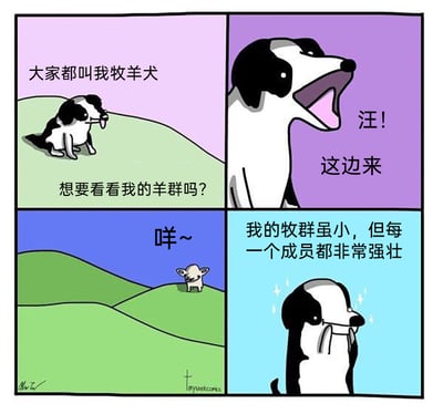 这是一幅四格卡通漫画，第一格中，一只黑白花色的牧羊犬坐在山坡上，得意地介绍自己是牧羊犬，并邀请观看它的羊群；第二格，牧羊犬大声呼喊，指引方向；第三格，山坡上出现了一只小羊，发出“咩~”的叫声；第四格，牧羊犬眼冒星星，流着口水，骄傲地表示自己的牧群虽然规模小，但每一个成员都非常强壮，通过羊群仅有一只的反差感制造出幽默效果，展现了牧羊犬对自己小牧群的珍视与满足。