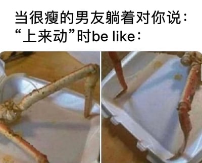 图片上方配有文字“当很瘦的男友躺着对你说：“上来动”时be like：”，下方是两张左右并排的螃蟹腿照片。左侧图片中螃蟹腿纤细且形态单薄，右侧图片螃蟹腿同样瘦弱，整体通过螃蟹腿的纤细视觉效果，幽默比喻“很瘦的男友”的身体状态，结合文字营造出情侣间搞笑又略带无奈的调侃氛围。