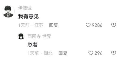 这是一张社交媒体评论区的静态截图，展示了一段趣味玩梗的评论互动。上方评论的用户使用了动漫《日在校园》中伊藤诚的头像与用户名，发布内容为“我有意见”，该评论获得了9286个点赞；下方的回复用户则使用了西园寺世界的头像与用户名，回复内容为“憋着”，获得296个点赞。对于熟悉《日在校园》原作的网友来说，这两个角色在原作中有着复杂的情感纠葛，此处用他们的身份进行简单的对话互动，形成了反差感的趣味效果，属于动漫梗的二次创作，能引发同好网友的共鸣。