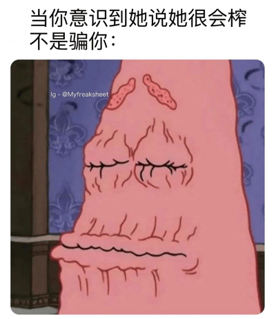 这是一张幽默梗图，上方配有文字“当你意识到她说她很会榨不是骗你：”，下方是一个粉色卡通角色的特写。该角色有着闭着的眼睛和特殊的表情，配合文字形成双关笑话。图中使用了“榨”字的双重含义，既可以指字面意义上的“挤压”，也暗示了性暗示的“榨取”，通过卡通角色的表情和形态来表现这种幽默效果。