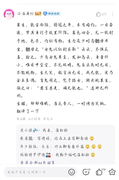 这是百度贴吧的一则用户发帖，用户“小石英97”发布了一篇模仿《聊斋志异》风格的原创文言小故事，故事讲述一位相貌丑陋的年轻书生，在昼寝的梦中遇到一位无眼盲鬼，书生调侃自己无貌、盲鬼无目，二人是金玉良偶，盲鬼随即借路过女子的身体，转头认同书生确实丑陋后消失。书生醒来后郁闷难眠，将此事告知旁人，被传为笑柄。帖子下方的其他网友纷纷留言调侃，称赞作者是“贴吧蒲松龄”，建议其创作聊斋续作，整体内容诙谐搞笑，仿聊斋的文风十分传神。