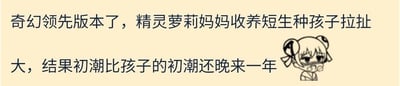 图片为图文混排形式，左侧是黑色文字描述奇幻场景：'奇幻领先版本了，精灵萝莉妈妈收养短生种孩子拉扯大，结果初潮比孩子的初潮还晚来一年'，右侧配有一个卡通风格的精灵萝莉妈妈头像，她梳着双马尾，脸颊泛红，表情略显害羞或尴尬。整体内容通过精灵（长寿种）与短生种孩子的生理发育时间差制造幽默反差。