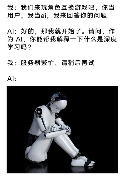 这是一则图文结合的搞笑互动内容，核心是用户与AI进行角色互换游戏：用户提议自己扮演AI，让AI扮演用户提问。当AI提出“解释深度学习”的问题后，用户模仿AI常见的故障提示语回复“服务器繁忙，请稍后再试”，最后用一个屈膝抱膝、头低垂、神情沮丧的3D机器人形象来呈现AI此时的反应，通过角色互换的反差感，调侃用户在使用AI时经常遇到服务器繁忙的无奈体验，制造出搞笑的效果。