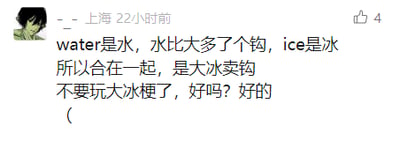 这是一张社交媒体平台的截图，发布者是来自上海的网友，内容发布于22小时前，获得了4个点赞。发布者通过拆解英文单词来玩谐音梗：将英文单词water对应汉字“水”，并把“水”拆分为“大”加上一个钩，ice对应汉字“冰”，组合出“大冰卖钩”的说法，以此调侃网络上的“大冰”相关梗，最后呼吁大家不要再玩这个梗，并用“好吗？好的(”的句式收尾。