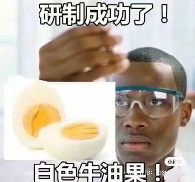 这是一张无厘头搞笑拼贴梗图，画面右侧是戴着护目镜、表情严肃的黑人科研人员，左侧拼贴了切开的水煮蛋，上下配文“研制成功了！白色牛油果！”，将普通的水煮蛋恶搞成不存在的“白色牛油果”，用科研重大突破的场景来包装日常食物，制造出强烈的反差感，以此达到搞笑效果。