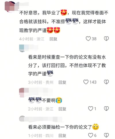 这是一张社交媒体评论区的截图，共包含4条互动评论：第一条是IP属地为浙江的匿名网友发言，称自己已经毕业，认为考试卷面不合格就应当挂科，不允许老师捞人，这样才能体现教学的严谨性，搭配了花痴、狗头表情；第二条是IP属地为贵州的匿名网友回应该评论，调侃称是时候重查这位浙江网友的论文有没有水分，不合格就该打回，不然也无法体现教学严谨，搭配狗头表情；第三条是原发言的浙江网友慌忙回复“不要啊”，搭配两个狗头和流泪表情；第四条是IP属地为四川的匿名网友补刀，称必须要抽检这位浙江网友的论文，搭配微笑表情。整个对话充满搞笑反转的效果，是典型的网友玩梗互动。