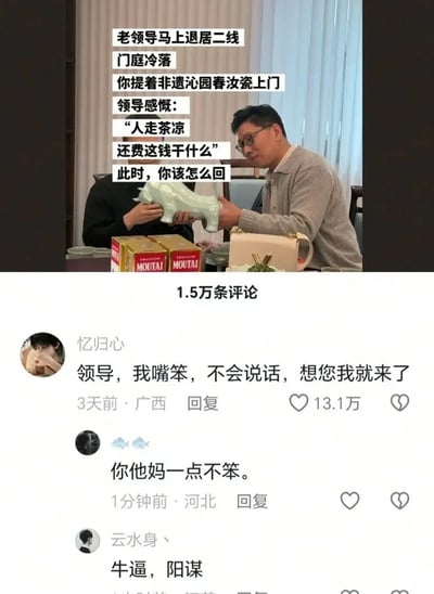 这张图文内容分为上下两部分，上半部分是实拍的社交场景：一张饭桌上摆放着两瓶茅台酒，一名戴眼镜穿灰色毛衣的男子正双手向对面穿黑衣的人递出一个浅绿色的汝瓷牛造型摆件，上方配文设定了职场问答场景：“老领导马上退居二线，门庭冷落，你提着非遗沁园春汝瓷上门，领导感慨：‘人走茶凉，还费这钱干什么’，此时，你该怎么回”。下半部分是该问答的评论区，显示共有1.5万条评论，第一条是用户“忆归心”发布的获赞13.1万的高赞回复，下方还有其他用户的调侃回复，分别为“你他妈一点不笨”“牛逼，阳谋”。
