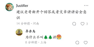 这是一张社交媒体评论区的截图，呈现了两条用户评论的趣味互动：来自河南的用户「Justifier」留言建议博主创作关于安全意识的回答或文章；随后来自上海的用户「异赤鸟」玩起谐音梗，用两棵圣诞树的表情（「树树」谐音「叔叔」），吐槽为什么不叫「叔叔」来讲，还搭配了愤怒的表情，将原本的正经建议转化为搞笑的玩梗内容，利用汉字谐音制造出反差趣味。