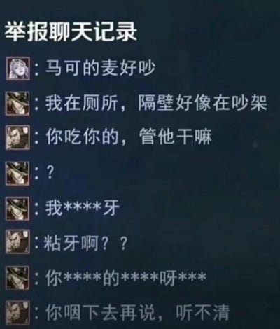 这是一张聊天记录截图，标题为“举报聊天记录”。图中显示多名用户的对话，内容包含“马可的麦好吵”“我在厕所，隔壁好像在吵架”“你吃你的，管他干嘛”等，随后出现“我****牙”“粘牙啊？？”“你****的****呀***”等带有屏蔽词的内容，最后一句“你咽下去再说，听不清”揭示了此前的混乱是因有人吃东西粘牙导致说话不清，形成一场搞笑的误会。