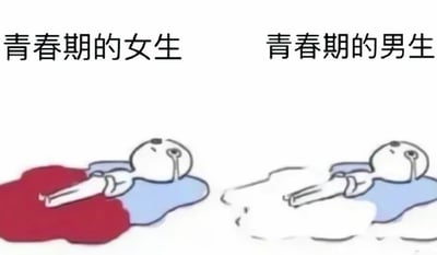 图片为左右对比结构，左侧上方文字标注“青春期的女生”，下方是一个简笔画风格的 stick figure 平躺姿态，身下铺有红色毯子；右侧上方文字标注“青春期的男生”，下方是相同姿态的 stick figure，身下铺有白色毯子。整体通过简单的视觉元素对比青春期男女生的状态，风格轻松幽默，无明显双关或暗示内容。
