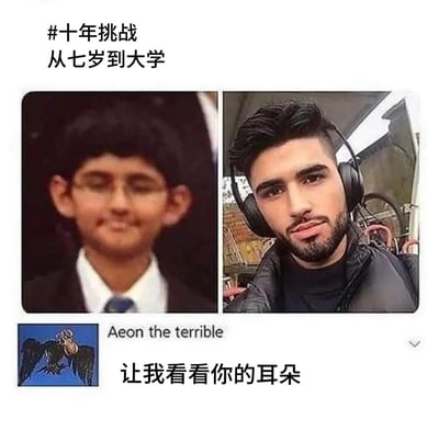 这是一张参与“十年挑战”的趣味梗图，图中展示了同一男子七岁时和大学时期的对比照片：左侧七岁的男孩有着十分显眼的大耳朵，面带温和的微笑；右侧大学时期的他留着络腮胡，外形帅气，戴着大尺寸耳机恰好挡住了耳朵。下方是社交用户“Aeon the terrible”的评论“让我看看你的耳朵”，精准抓住了两张图的细节差异，用调侃的方式玩起了“耳朵被耳机遮挡”的梗，充满趣味性。