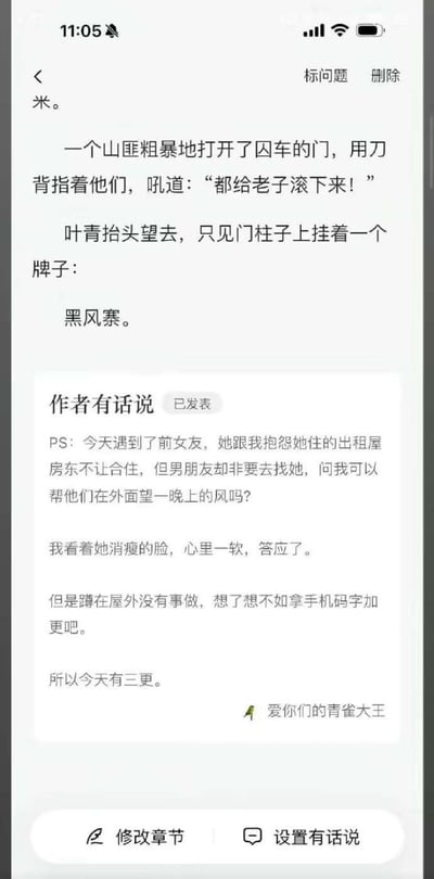 图片展示了一段小说节选及作者的更新说明。小说部分描写：山匪粗暴打开囚车门，用刀背指人并吼道“都给老子滚下来！”，角色叶青抬头看到门柱上挂着“黑风寨”牌子。下方“作者有话说”提到，作者当天遇到前女友，对方抱怨出租屋房东不让合住，但男友坚持要去，请求作者帮忙在屋外“望风”一晚。作者因心软答应，蹲在屋外无事便用手机码字加更，因此当天有三更更新。