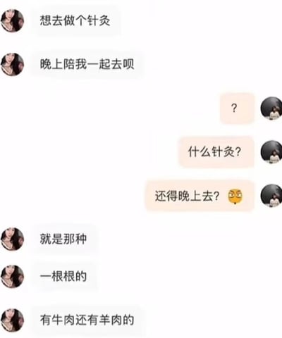 这是一张搞笑聊天记录截图，头像是女性的发言者先说想要去做针灸，邀请对方晚上陪同自己一起去，黑色头像的受邀者对此感到疑惑，询问是什么针灸、为什么要晚上去，还发出了坏笑的表情，偏暧昧的误解了邀约，随后女性发言者补充说明这个“针灸”是“一根根的，有牛肉还有羊肉的”，揭晓这是谐音梗，实际说的是用签（针）串着牛羊肉的烤串，利用谐音制造了误解和笑点。