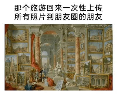这是一张幽默的梗图，上方配有中文文字“那个旅游回来一次性上传所有照片到朋友圈的朋友”，下方使用了一幅古典油画，画中是一个被密密麻麻的罗马建筑风景画作填满的画廊空间，还有几位古典装扮的人物在其中活动。整张图用画廊中挂满画作的场景，生动类比了部分人旅游结束后，一次性在朋友圈发布大量旅游照片的行为，通过古典艺术与现代社交日常的结合，制造出诙谐的调侃效果，精准戳中这类常见的社交场景。