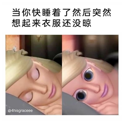 这是一张左右对比的搞笑表情包，左侧展示了迪士尼动画《冰雪奇缘》中的角色艾莎双眼紧闭、神态放松，即将入睡的状态；右侧则是同一角色突然圆睁双眼，眼神充满震惊与清醒的样子。图片顶部搭配文案“当你快睡着了然后突然想起来衣服还没晾”，精准还原了人们在即将入睡时，突然想起还有未完成的家务瞬间惊醒的真实生活场景，通过夸张的神态变化，引发人们对这类无奈又好笑的生活瞬间的共鸣。