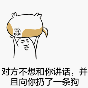 对方不想和你讲话，并且向你扔了一条狗