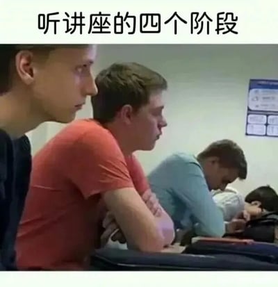 这是一张图文混排的静态文字加注图，上方配有文字标题“听讲座的四个阶段”，图中从左到右依次展示了四个处于不同状态的人，对应人们听讲座时的典型状态变化：最左侧的人身体坐直，眼神专注地看向前方，代表听讲座初期认真投入的阶段；第二位双臂交叉放在身前，眼神涣散、面露疲惫，是听了一段时间后开始倦怠的阶段；第三位低头，头部靠近桌面，呈现出昏昏欲睡的状态，对应讲座中期犯困的阶段；最右侧的人直接趴在桌上，头部埋在手臂间熟睡，代表彻底放弃听讲、进入深度睡眠的阶段。这张图生动还原了很多人在面对冗长的讲座、培训时的真实状态，贴近校园学习和职场培训的日常体验，容易引发大众共鸣。