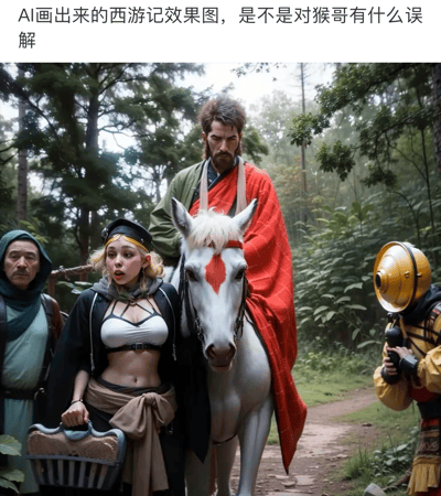 这张图片模仿《西游记》师徒取经的经典造型，但角色被AI以现代和奇怪的方式重组，产生了强烈的违和感和幽默感。经典形象（如唐僧、白龙马等）和现代、奇异造型混搭，比如角色服饰、表情和配件都无厘头偏离原版，突出AI对东方传统题材理解的混乱和出错。上方文案质问“对猴哥有什么误解”，调侃AI把中国经典角色设置得四不像，充满恶搞意味。

本图有明显的AI理解梗，利用误解和乱搭的视觉效果制造反差和幽默。
