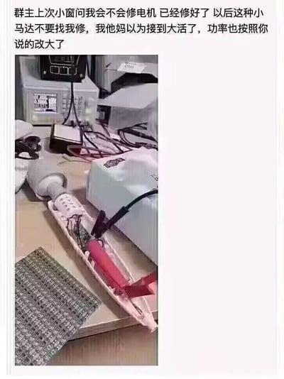 这是一张图文结合的搞笑梗图，上方是一段维修师傅的吐槽文字：“群主上次小窗问我会不会修电机 已经修好了 以后这种小马达不要找我修，我他妈以为接到大活了，功率也按照你说的改大了”，下方是被拆开、连接着测试仪器的成人震动棒。
这里的核心是双关梗：“小马达”表面指小型工业电机，实际暗指成人情趣用品的震动马达，维修师傅误以为是正经的工业电机维修活，结果发现是情趣用品，这种预期反差制造出强烈的搞笑效果，同时师傅“改大功率”的操作也增添了荒诞感。