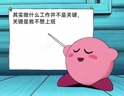 这是一张改编自动画《星之卡比》的表情包图片，画面里粉色的星之卡比闭着双眼，脸上带着惬意的笑容，手持指示棒指向身旁的白板，白板上写着“其实做什么工作并不是关键，关键是我不想上班”。图片用可爱软萌的动漫角色搭配直白的职场吐槽文字，精准戳中当代职场人抗拒上班的情绪，风格诙谐幽默，极易引发职场群体的共鸣，常被用于社交平台表达摸鱼、不想上班的心情。
