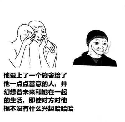 这是一张图文混排的静态多图拼接梗图，画面分为左右两个部分。左侧是两个线条绘制的抽象卡通人物，其中一个双手捂脸，另一个将手搭在同伴身上，两人脸上都带着激动、羞涩又充满憧憬的神情，表现出人物沉浸在幻想中的状态；右侧是一个穿着黑色上衣和帽子的写实风格卡通人物，他神情落寞疲惫，嘴角叼着烟，姿态颓废，传递出现实中的失意。图片下方配有一段文字：“他爱上了一个施舍给了他一点点善意的人，并幻想着未来和她在一起的生活，即使对方对他根本没有什么兴趣哈哈哈”，这段文字点明了画面的核心：描绘了一个在感情里一厢情愿的人，仅仅因为对方的一点善意就陷入美好的幻想，却忽略了对方根本对自己没有兴趣的现实，结尾的“哈哈哈”带着心酸的自嘲感，精准戳中了单恋中自作多情、卑微讨好的情绪。