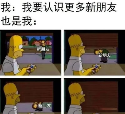 图片上方文字写着"我：我要认识更多新朋友 也是我："，下方是四格辛普森一家的动画截图。第一格荷马手持手机看向门外走来的"新朋友"；第二格荷马低头回避，"新朋友"弯腰；第三格"新朋友"离开；第四格画面不完整。通过对比展现想社交又回避的矛盾心理，幽默呈现内向者的社交困境。