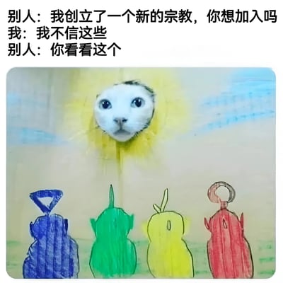 图片上方为三段对话文字：“别人：我创立了一个新的宗教，你想加入吗 我：我不信这些 别人：你看看这个”。下方是一张合成图像，画面中心有一只白色猫咪的头部从带有黄色光晕的洞中探出，眼神好奇无辜；猫咪下方有四个色彩鲜艳（蓝、绿、黄、红）的简笔画角色，造型稚拙可爱，整体形成“新宗教”邀请与猫咪萌点的幽默反差。