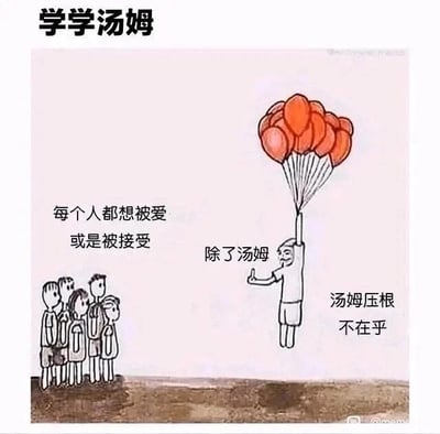 这是一张图文结合的静态卡通梗图，画面顶部配有标题“学学汤姆”。画面左侧是五个站成一排的卡通人物，右侧是一个被一簇红色气球牵引着升空的卡通人物汤姆，汤姆一只手抓着气球绳，另一只手竖起大拇指。图中通过文字构建对比：左侧标注“每个人都想被爱或是被接受”，汤姆旁标注“除了汤姆”，右下角补充“汤姆压根不在乎”。整幅图通过地面人群和升空的汤姆的对比，以及文字的强调，塑造出汤姆不在意他人眼光、不渴求世俗的爱与接纳，特立独行、洒脱自在的形象，传递出一种摆脱他人期待、坚持自我的人生态度。