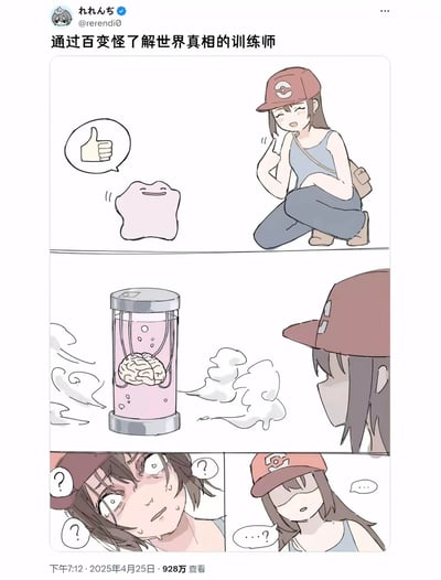 这是一则宝可梦主题的脑洞连环漫画，分为三格：第一格中，宝可梦训练师蹲下身对着百变怪比出称赞手势，百变怪也开心地回应了点赞的气泡；第二格中，百变怪的形态消散，露出了装在容器里的缸中之脑，周围残留着变形的烟雾，训练师看到后露出震惊的表情；第三格中，训练师眼神涣散、满头问号，陷入了世界观崩塌的失神状态。漫画结合了宝可梦百变怪的变形设定与“缸中之脑”的哲学脑洞，用黑色幽默的方式制造了反转冲击。