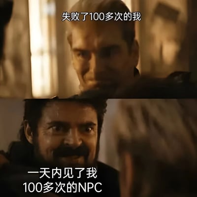 这是一张上下对比的游戏主题梗图，上方是一位表情严肃的男性，配文"失败了100多次的我"，下方是另一位表情略显狰狞的男性，配文"一天内见了我100多次的NPC"。图片通过对比游戏玩家反复失败的经历和NPC频繁见证玩家失败的视角，幽默地展现了游戏过程中常见的有趣场景。