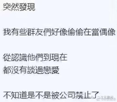 这是一张以浅蓝白色为背景的繁体中文纯文字梗图。文字分五行排列，内容为：「突然發現／我有些群友們好像偷偷在當偶像／從認識他們到現在／都沒有談過戀愛／不知道是不是被公司禁止了」。笑点在于发帖者用一本正经的推测语气，把群友长期单身、从未谈恋爱的现象，调侃成他们像是被偶像经纪公司签下、受「恋爱禁止条款」约束的地下偶像。图的右下角带有「公众号 二次元趣闻」及疑似微博账号的水印。