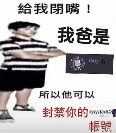 这是一张基于“我爸是李刚”经典梗改编的网络P图，画面主体是一个双臂交叉抱胸、侧身站立的小孩，姿态傲慢嚣张，配文“給我閉嘴！我爸是Guy lr，所以他可以封禁你的帳號”，右侧搭配了名为Guy lr的动漫风格头像，暗示该账号拥有封禁他人网络账号的权限。图片通过将现实中“拼爹”耍横的场景移植到网络社区，用夸张的方式讽刺了那些仗着他人权限狐假虎威、肆意威胁他人的行为。图片右下角带有“@吊图吧”的水印，右侧还有“AWWKWL”的标识，整体风格诙谐戏谑，是典型的网络玩梗内容。