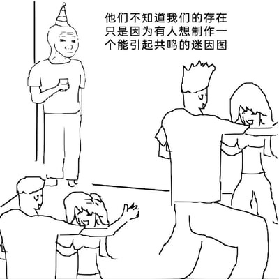 这是一幅基于经典Wojak派对孤独者迷因改编的手绘线稿迷因图，画面采用黑白线稿呈现，整体是热闹派对的场景：几对男女正亲密互动，神情愉悦；而画面左上角，戴着派对帽的人物独自靠在墙边，手持杯子，神情落寞地注视着人群。图的右上角配有文字“他们不知道我们的存在只是因为有人想制作一个能引起共鸣的迷因图”，这段文字打破了迷因的叙事边界，点明画面里的所有角色都是为了制造“群体中的孤独”这种能引发大众共鸣的情绪而被创作出来的，用自嘲的方式解构了迷因创作的逻辑，既延续了原迷因里“社交场合的孤独感”的情绪内核，又对迷因本身的创作目的进行了调侃。