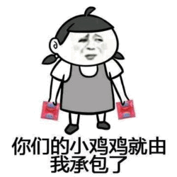 承包小鸡鸡的卡通女孩