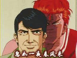 灌篮高手赤木刚宪与樱木花道表情包