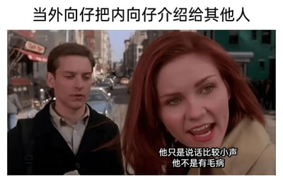 图片上方文字为“当外向仔把内向仔介绍给其他人”，下方是电影场景截图。画面中红发女性（外向仔）正热情地向他人解释，旁边的男性（内向仔）则显得有些尴尬和被动。底部配有文字“他只是说话比较小声 他不是有毛病”，生动展现了外向者试图为内向者解围的社交场景，通过对比突出了性格差异带来的趣味互动。