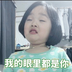 权律二 我的眼里都是你 表情包